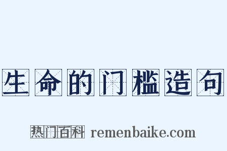 生命的门槛造句是什么意思的图片